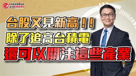 封開平分析師|現在進場追高台積電還不算晚？ 資深分析師：不能用以前經驗看。